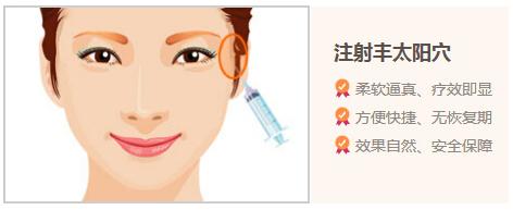 长春丰太阳穴,长春玻尿酸,长春爱贝芙