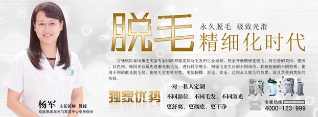 长春冰点脱毛，暑期冰点脱毛，冰点脱毛优惠，铭医优惠