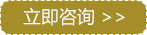 立即咨询
