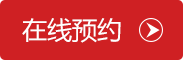 在线预约