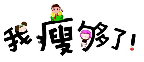 瘦身,减肥,水动力,吸脂,吉林铭医