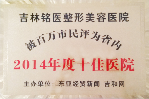 百万市民,十佳医院,长春好的整形医院