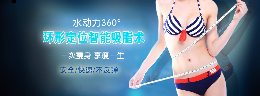 长春吸脂,水动力吸脂