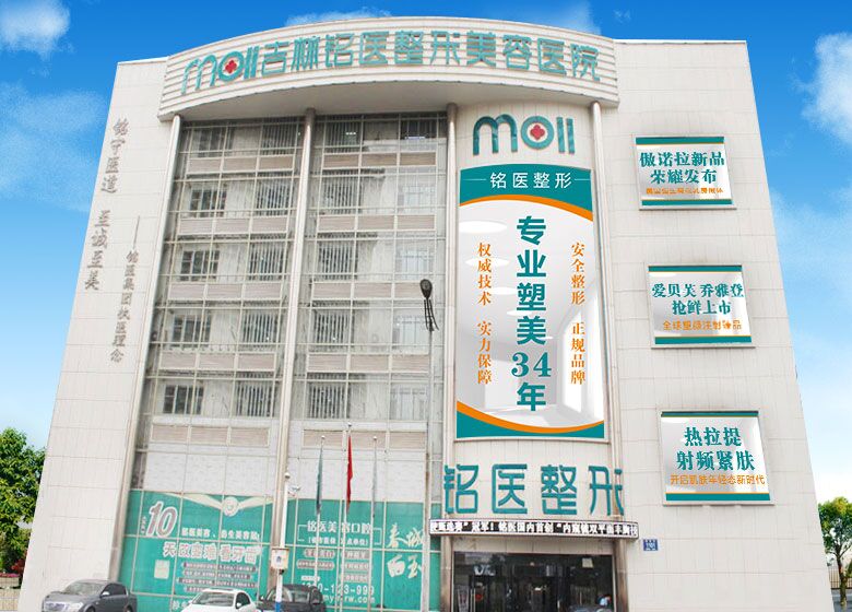 铭医整形,长春铭医,吉林铭医,铭医