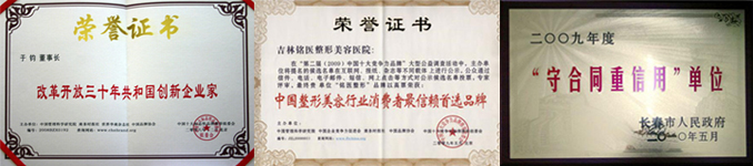 铭医荣誉